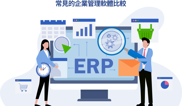 常見的企業管理軟體比較 ERP系統將所有部門功能整合,集中管理數據,促進部門協作並便於資料共享,提升流程和管理準確性。